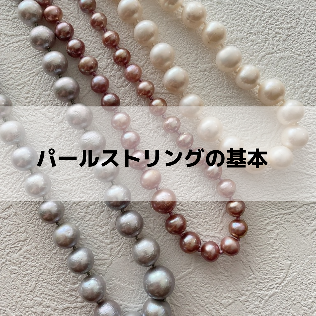 オールノットのパールネックレス/パールストリングの基本 | ビーズ