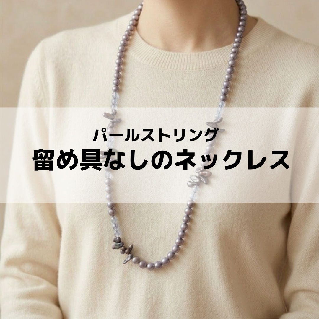 留め具なしのロングネックレス/パールストリングの基本 | ビーズキット 